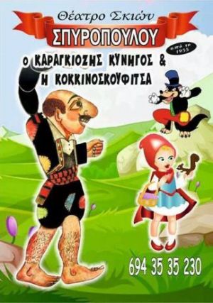 Ο ΚΑΡΑΓΚΙΟΖΗΣ ΚΥΝΗΓΟΣ ΚΑΙ Η ΚΟΚΚΙΝΟΣΚΟΥΦΙΤΣΑ