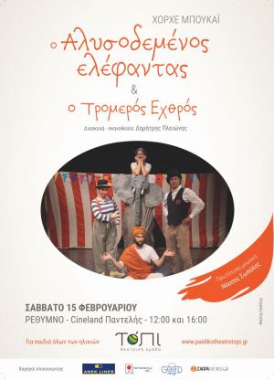 Ο ΑΛΥΣΟΔΕΜΕΝΟΣ ΕΛΕΦΑΝΤΑΣ & Ο ΤΡΟΜΕΡΟΣ ΕΧΘΡΟΣ
