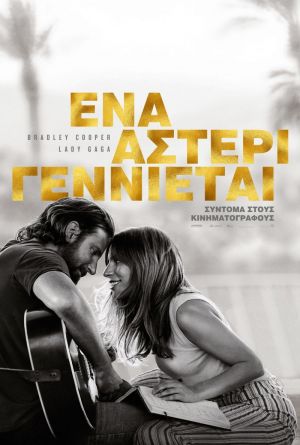 ΕΝΑ ΑΣΤΕΡΙ ΓΕΝΝΙΕΤΑΙ