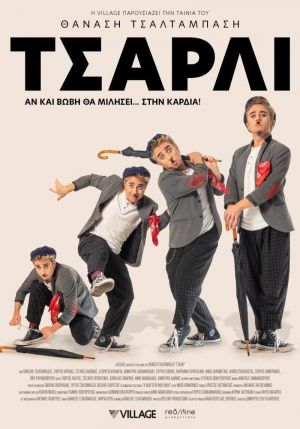ΤΣΑΡΛΙ