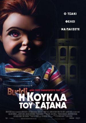 Η ΚΟΥΚΛΑ ΤΟΥ ΣΑΤΑΝΑ