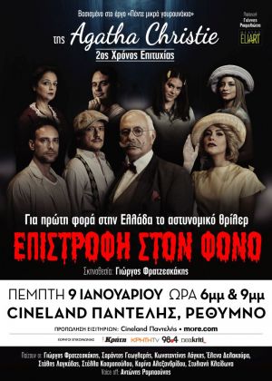 ΕΠΙΣΤΡΟΦΗ ΣΤΟΝ ΦΟΝΟ