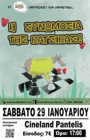 Η ΣΥΝΩΜΟΣΙΑ ΤΗΣ ΚΑΤΣΙΚΑΣ!