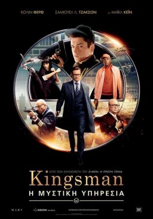 KINGSMAN: Η ΜΥΣΤΙΚΗ ΥΠΗΡΕΣΙΑ