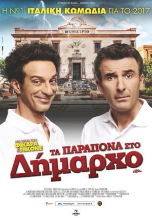 ΤΑ ΠΑΡΑΠΟΝΑ ΣΤΟ ΔΗΜΑΡΧΟ