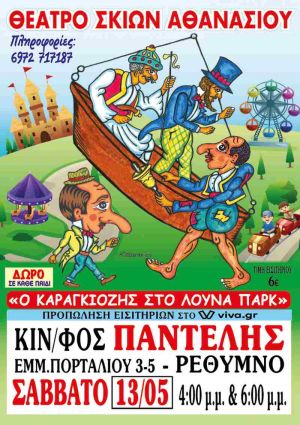 Ο ΚΑΡΑΓΚΙΟΖΗΣ ΣΤΟ ΛΟΥΝΑ ΠΑΡΚ