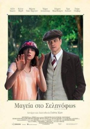 ΜΑΓΕΙΑ ΣΤΟ ΣΕΛΗΝΟΦΩΣ