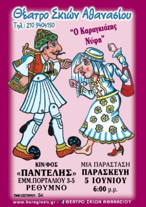 Ο ΚΑΡΑΓΚΙΟΖΗΣ ΝΥΦΗ