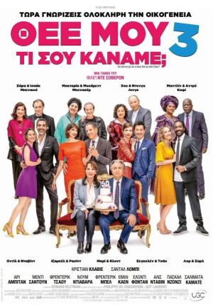 ΘΕΕ ΜΟΥ ΤΙ ΣΟΥ ΚΑΝΑΜΕ; 3