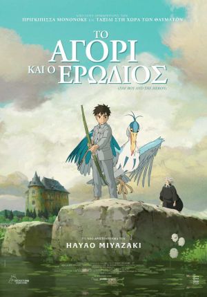 ΤΟ ΑΓΟΡΙ ΚΑΙ Ο ΕΡΩΔΙΟΣ