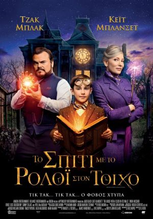 TΟ ΣΠΙΤΙ ΜΕ ΤΟ ΡΟΛΟΪ ΣΤΟΝ ΤΟΙΧΟ