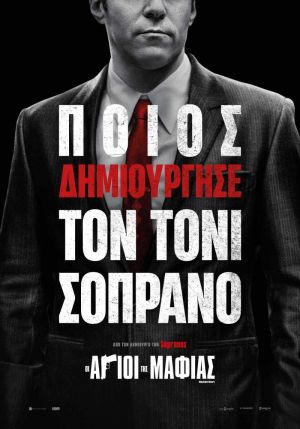 ΟΙ ΑΓΙΟΙ ΤΗΣ ΜΑΦΙΑΣ