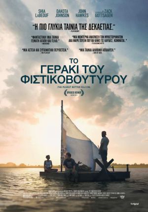 ΤΟ ΓΕΡΑΚΙ ΤΟΥ ΦΙΣΤΙΚΟΒΟΥΤΥΡΟΥ