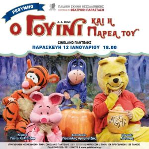 O ΓΟΥΙΝΙ ΚΑΙ Η ΠΑΡΕΑ ΤΟΥ