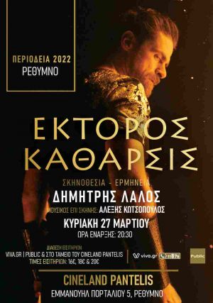 ΕΚΤΟΡΟΣ ΚΑΘΑΡΣΙΣ
