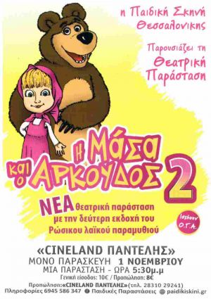 Η ΜΑΣΑ ΚΑΙ Ο ΑΡΚΟΥΔΟΣ 2