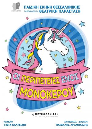 ΟΙ ΠΕΡΙΠΕΤΕΙΕΣ ΕΝΟΣ ΜΟΝΟΚΕΡΟΥ