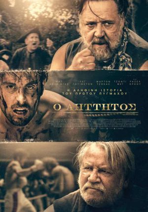 Ο ΑΗΤΤΗΤΟΣ