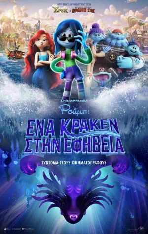 ΡΟΥΜΠΙ, ΕΝΑ ΚΡΑΚΕΝ ΣΤΗΝ ΕΦΗΒΕΙΑ