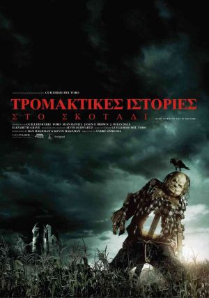 ΤΡΟΜΑΚΤΙΚΕΣ ΙΣΤΟΡΙΕΣ ΣΤΟ ΣΚΟΤΑΔΙ