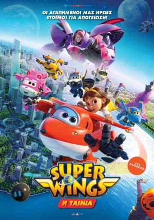 SUPER WINGS: Η ΤΑΙΝΙΑ