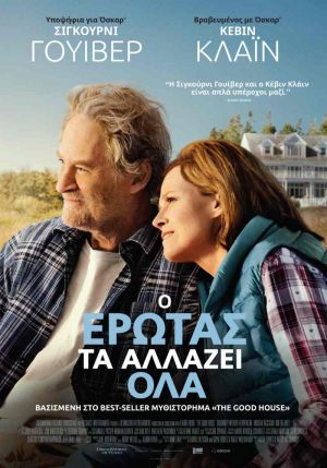 Ο ΕΡΩΤΑΣ ΤΑ ΑΛΛΑΖΕΙ ΟΛΑ