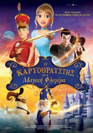 Ο ΚΑΡΥΟΘΡΑΥΣΤΗΣ ΚΑΙ Η ΜΑΓΙΚΗ ΦΛΟΓΕΡΑ