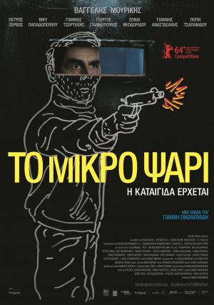 ΤΟ ΜΙΚΡΟ ΨΑΡΙ