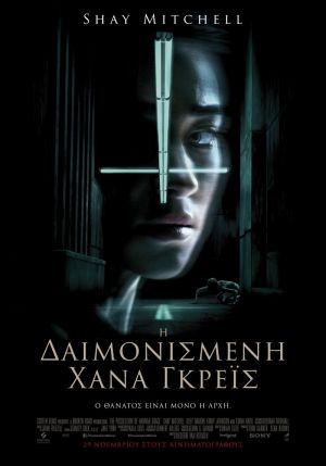Η ΔΑΙΜΟΝΙΣΜΕΝΗ ΧΑΝΑ ΓΚΡΕΪΣ
