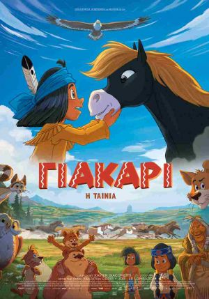 ΓΙΑΚΑΡΙ: Η ΤΑΙΝΙΑ