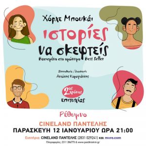 ΙΣΤΟΡΙΕΣ ΝΑ ΣΚΕΦΤΕΙΣ