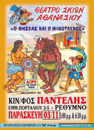 Ο ΘΗΣΕΑΣ ΚΑΙ Ο ΜΙΝΩΤΑΥΡΟΣ