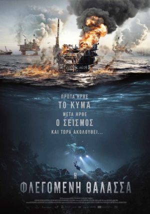 Η ΦΛΕΓΟΜΕΝΗ ΘΑΛΑΣΣΑ