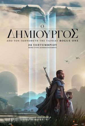 Ο ΔΗΜΙΟΥΡΓΟΣ