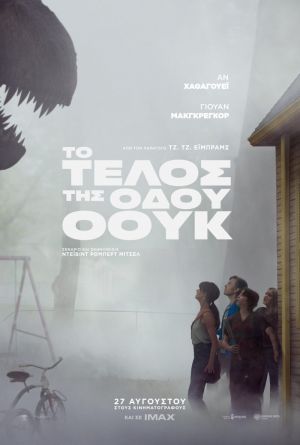 ΤΟ ΤΕΛΟΣ ΤΗΣ ΟΔΟΥ ΟΟΥΚ