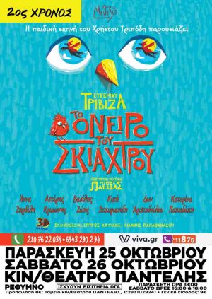 ΤΟ ΟΝΕΙΡΟ ΤΟΥ ΣΚΙΑΧΤΡΟΥ