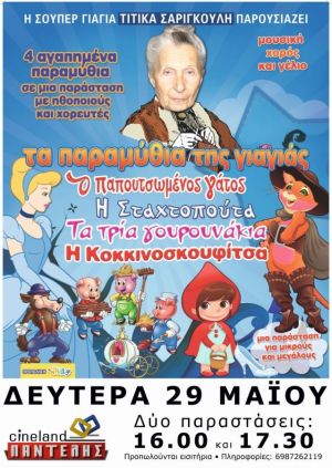 ΤΑ ΠΑΡΑΜΥΘΙΑ ΤΗΣ ΓΙΑΓΙΑΣ