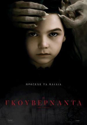 Η ΓΚΟΥΒΕΡΝΑΝΤΑ