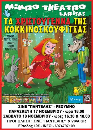 ΤΑ ΧΡΙΣΤΟΥΓΕΝΝΑ ΤΗΣ ΚΟΚΚΙΝΟΣΚΟΥΦΙΤΣΑΣ