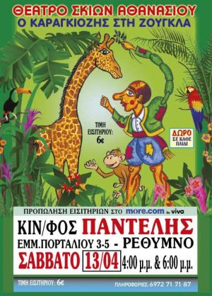 Ο ΚΑΡΑΓΚΙΟΖΗΣ ΣΤΗ ΖΟΥΓΚΛΑ
