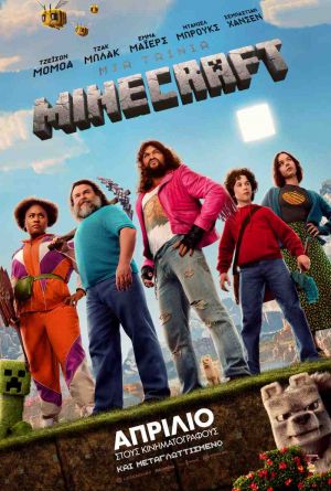 ΜΙΑ ΤΑΙΝΙΑ MINECRAFT