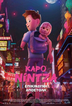 ΚΑΡΟ ΝΙΝΤΖΑ: ΕΠΙΚΙΝΔΥΝΗ ΑΠΟΣΤΟΛΗ