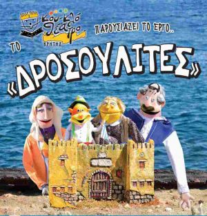ΔΡΟΣΟΥΛΙΤΕΣ