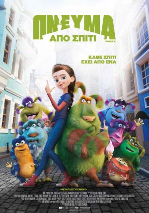 ΠΝΕΥΜΑ ΑΠΟ ΣΠΙΤΙ