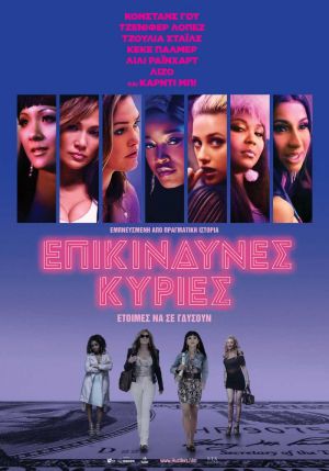 ΕΠΙΚΙΝΔΥΝΕΣ ΚΥΡΙΕΣ