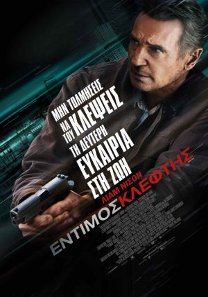 ΕΝΤΙΜΟΣ ΚΛΕΦΤΗΣ