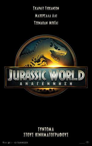JURASSIC WORLD: ΑΝΑΓΕΝΝΗΣΗ