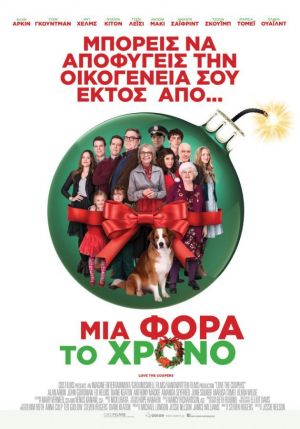 ΜΙΑ ΦΟΡΑ ΤΟ ΧΡΟΝΟ