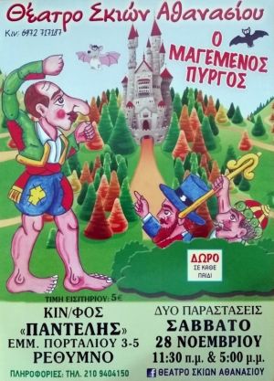 Ο ΜΑΓΕΜΕΝΟΣ ΠΥΡΓΟΣ