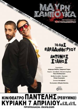 ΜΑΥΡΗ ΣΑΜΠΟΥΚΑ